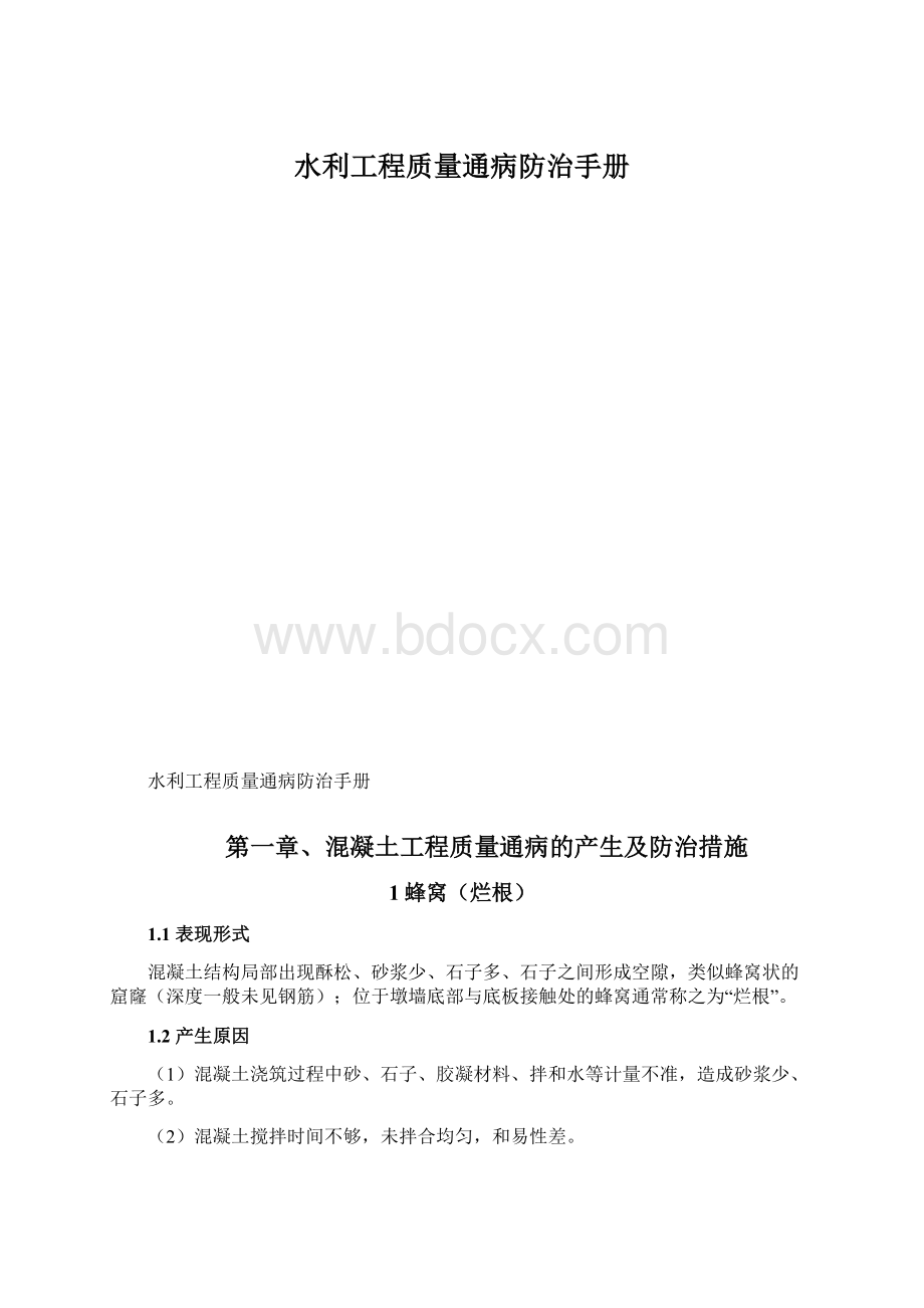 水利工程质量通病防治手册Word文件下载.docx