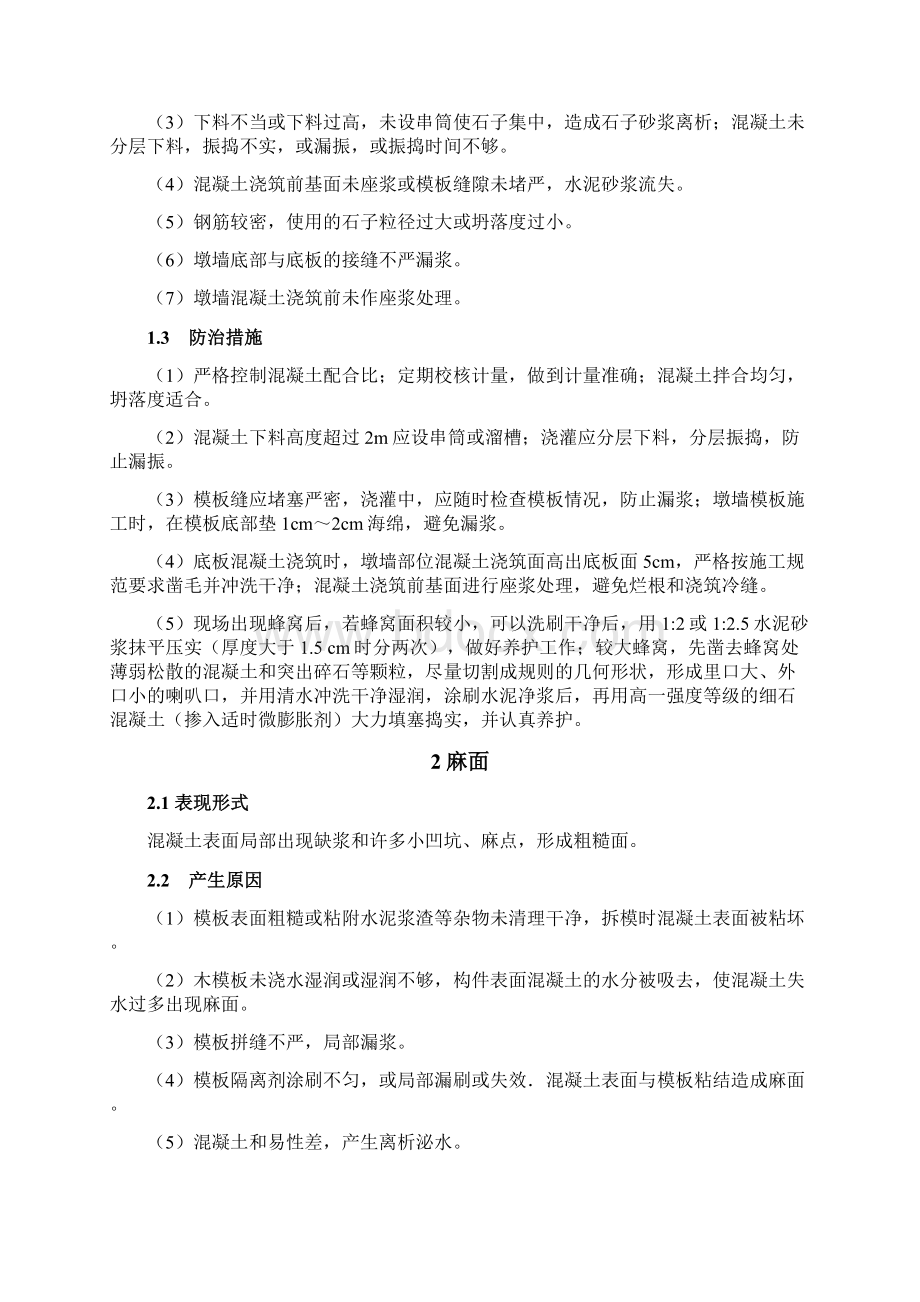 水利工程质量通病防治手册Word文件下载.docx_第2页