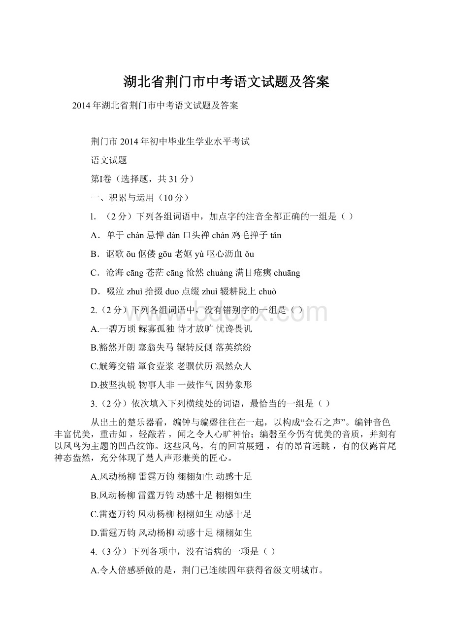 湖北省荆门市中考语文试题及答案Word格式文档下载.docx_第1页