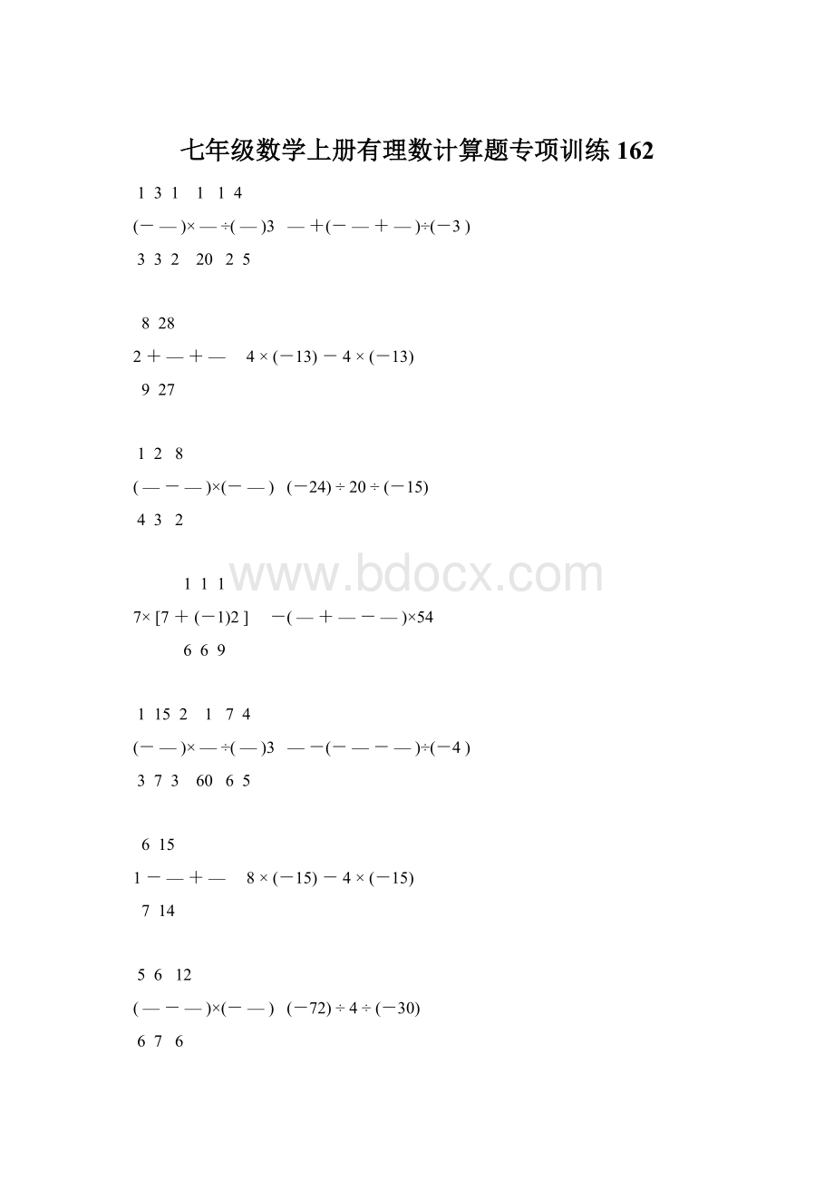 七年级数学上册有理数计算题专项训练 162.docx_第1页