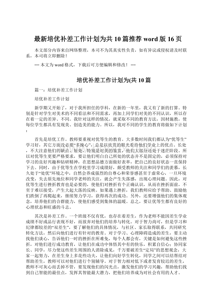 最新培优补差工作计划为共10篇推荐word版 16页Word文档下载推荐.docx_第1页