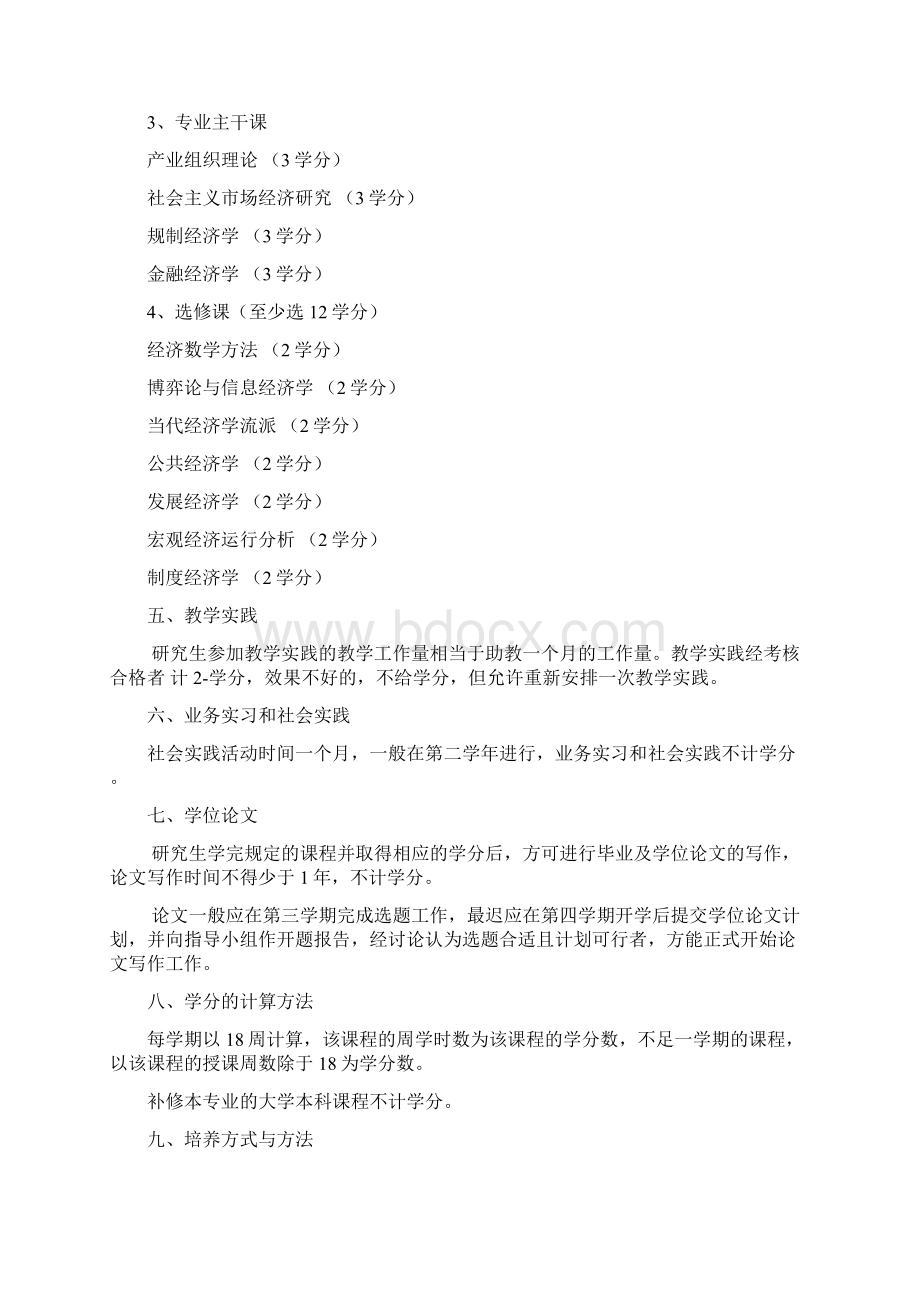 产业经济学专业硕士研究生培养方案05讲课稿Word下载.docx_第2页