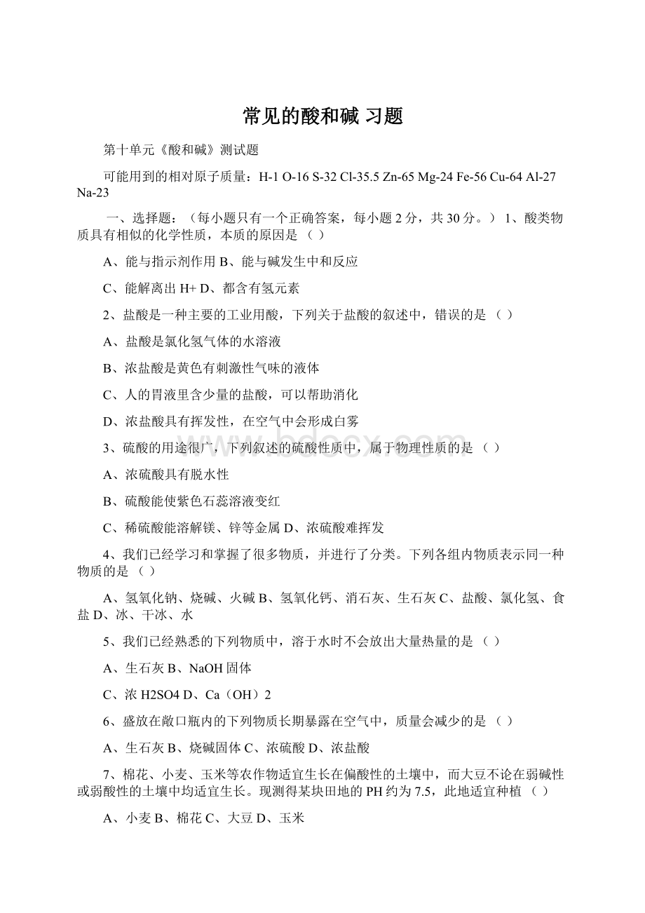 常见的酸和碱 习题Word下载.docx_第1页