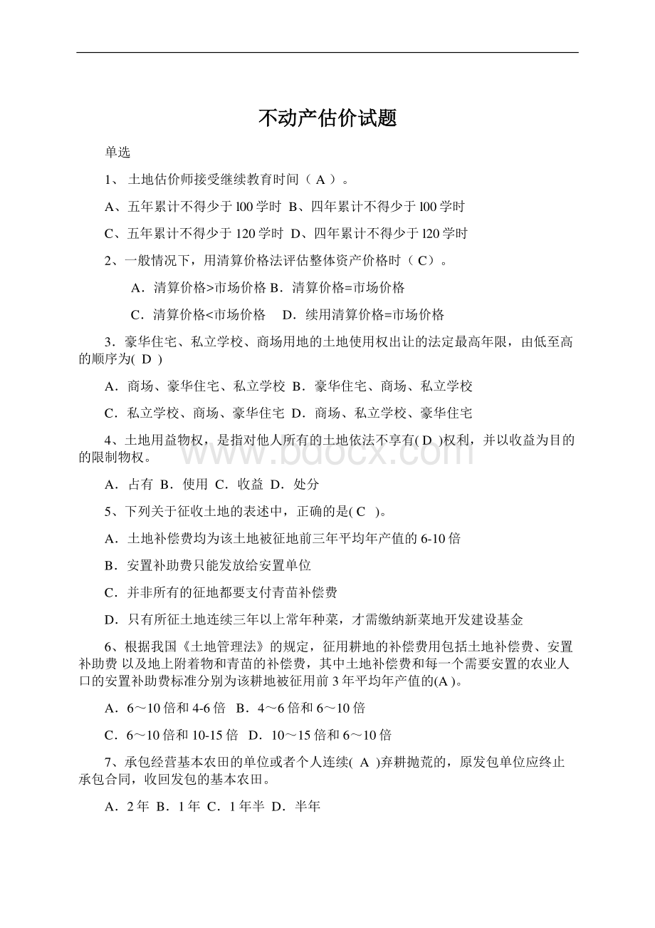 不动产估价试题Word文档下载推荐.docx_第1页