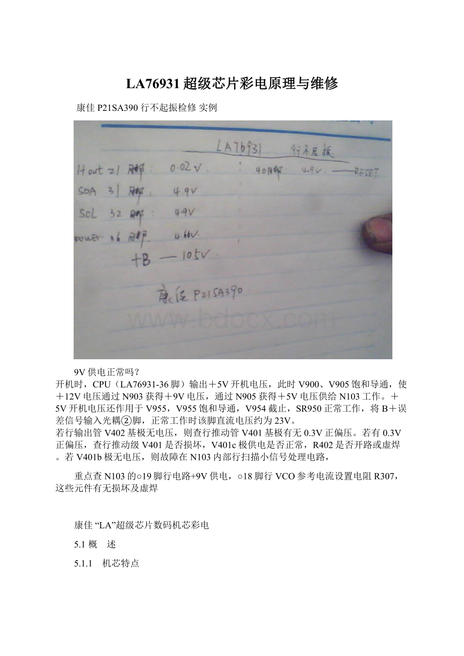 LA76931超级芯片彩电原理与维修Word格式文档下载.docx