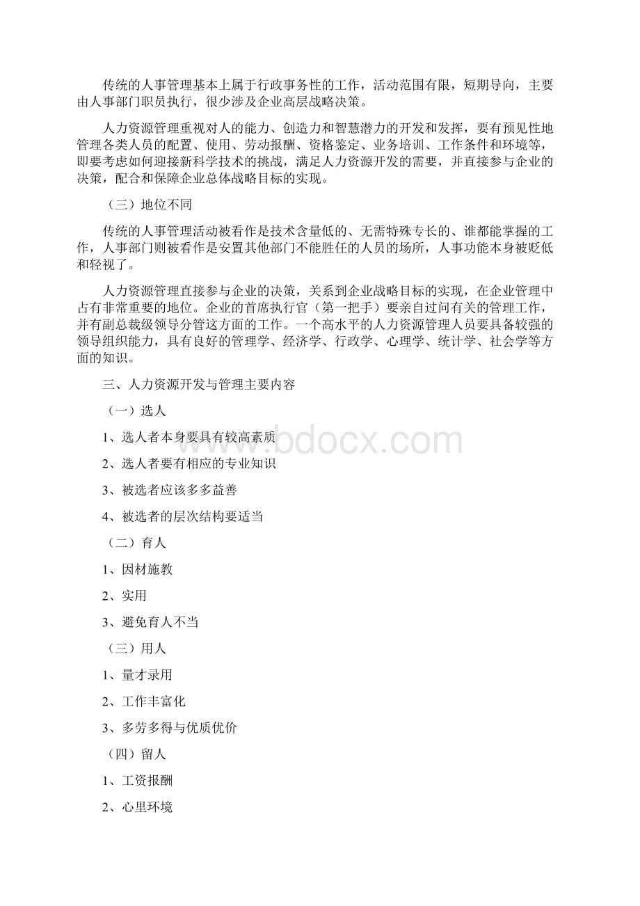 人力资源开发现代企业人力资源开发与管理Word格式文档下载.docx_第2页