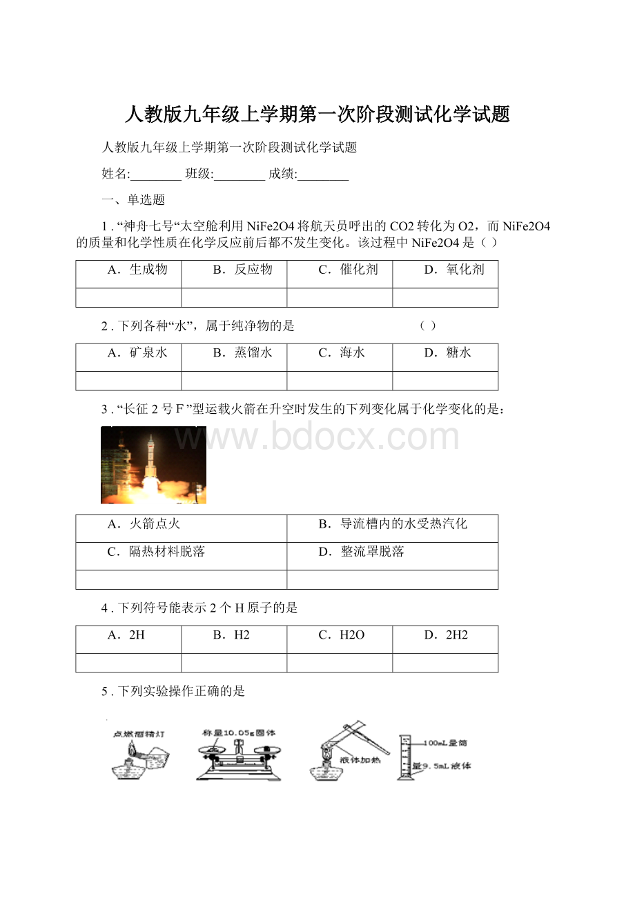 人教版九年级上学期第一次阶段测试化学试题.docx