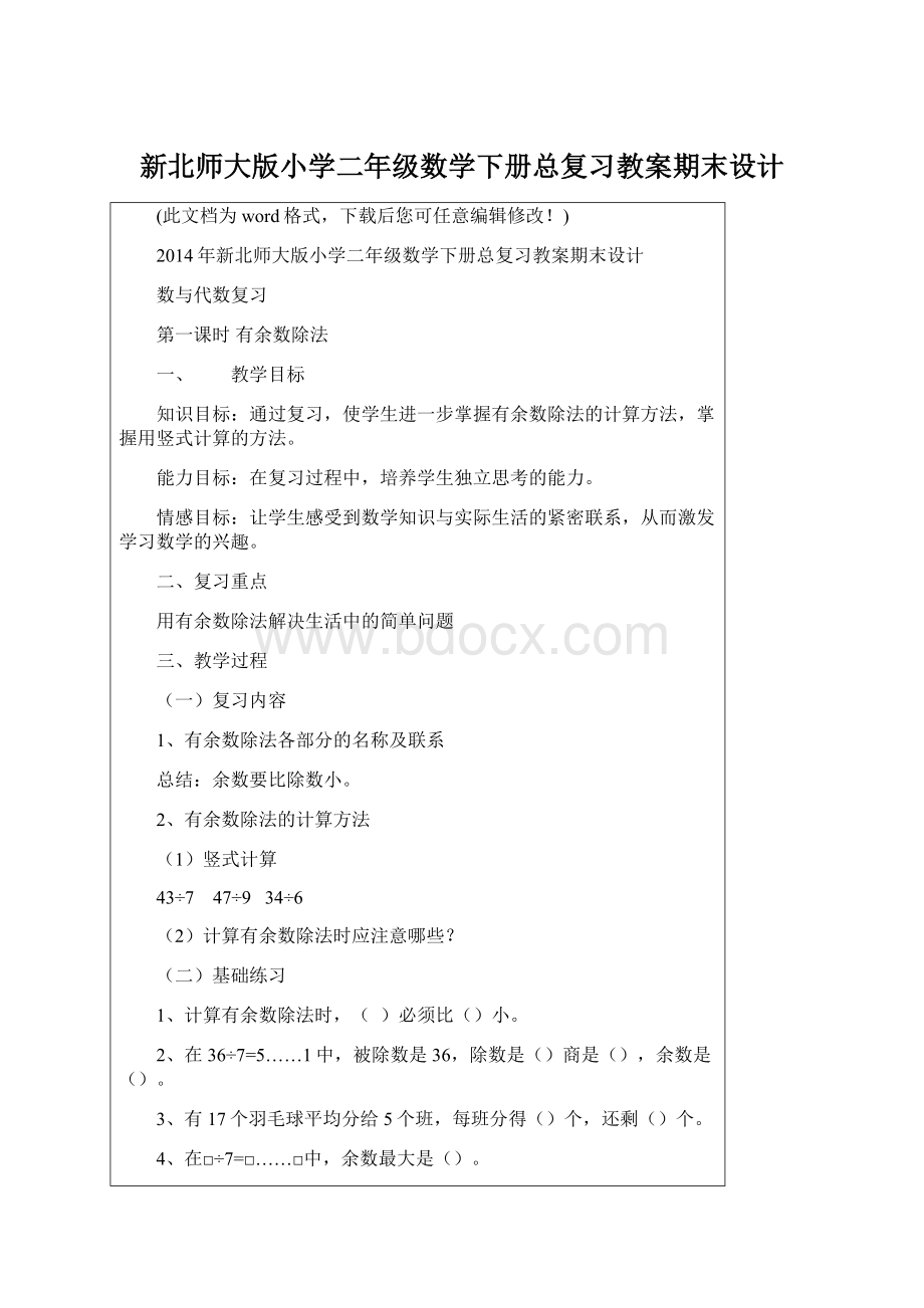 新北师大版小学二年级数学下册总复习教案期末设计.docx