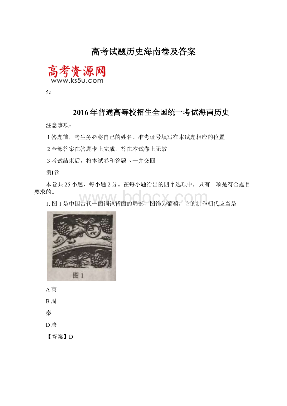 高考试题历史海南卷及答案Word格式.docx