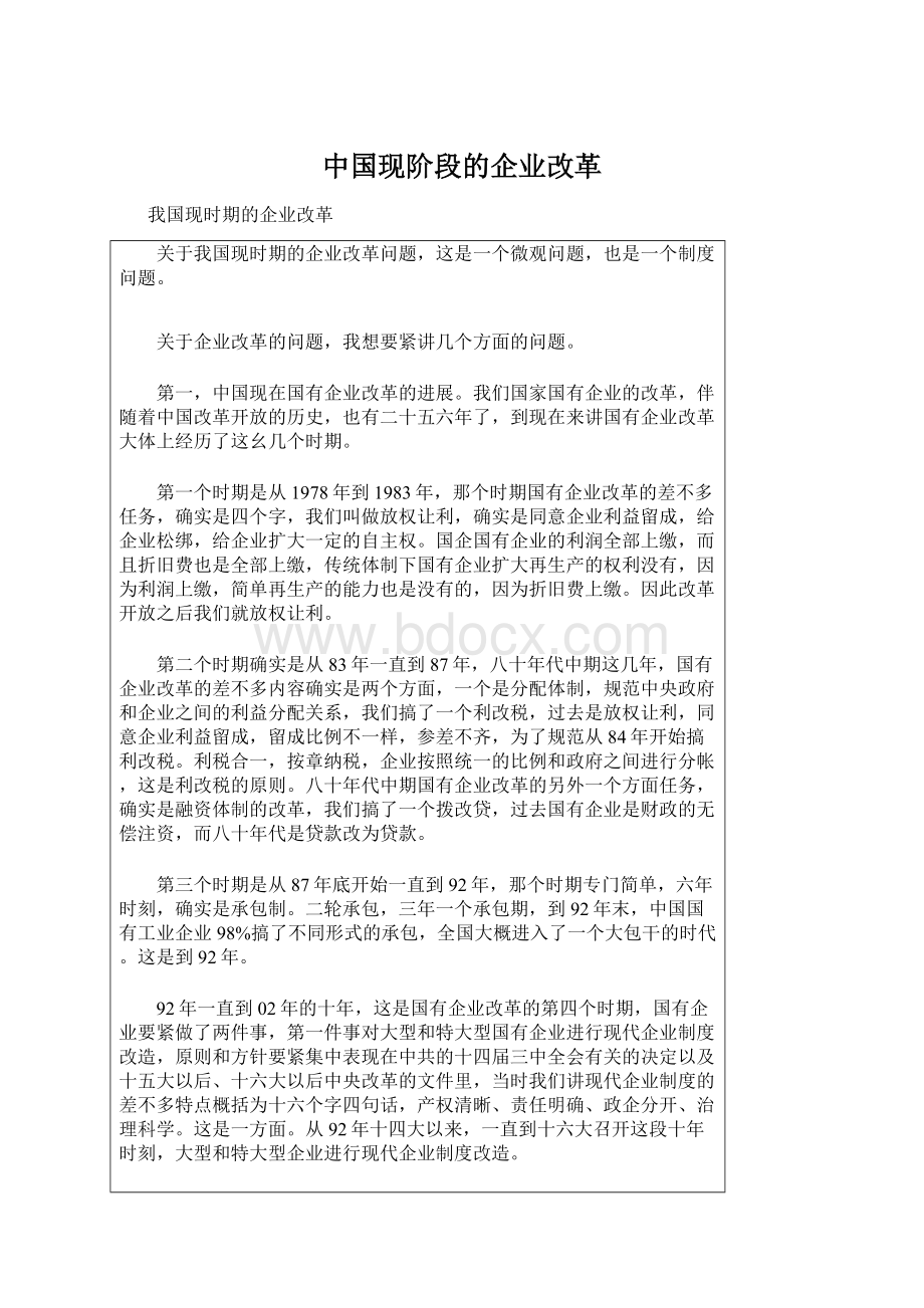 中国现阶段的企业改革Word格式文档下载.docx