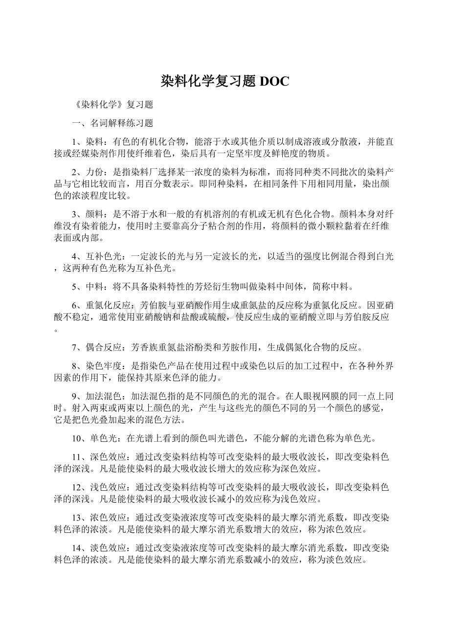 染料化学复习题DOC.docx_第1页