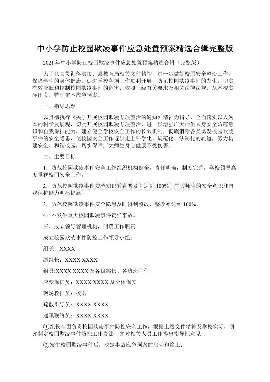 中小学防止校园欺凌事件应急处置预案精选合辑完整版.docx