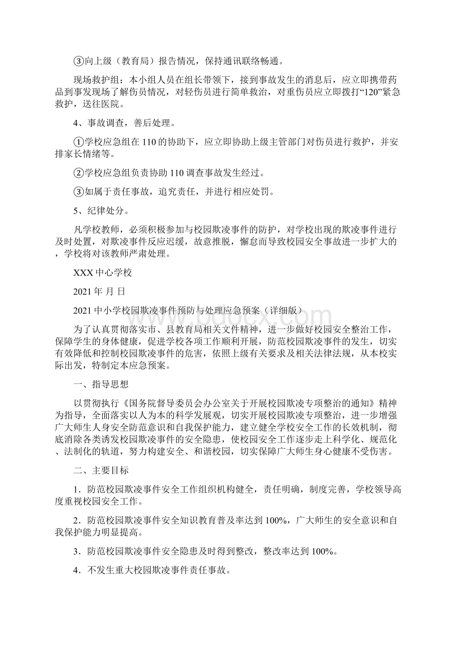 中小学防止校园欺凌事件应急处置预案精选合辑完整版Word下载.docx_第3页