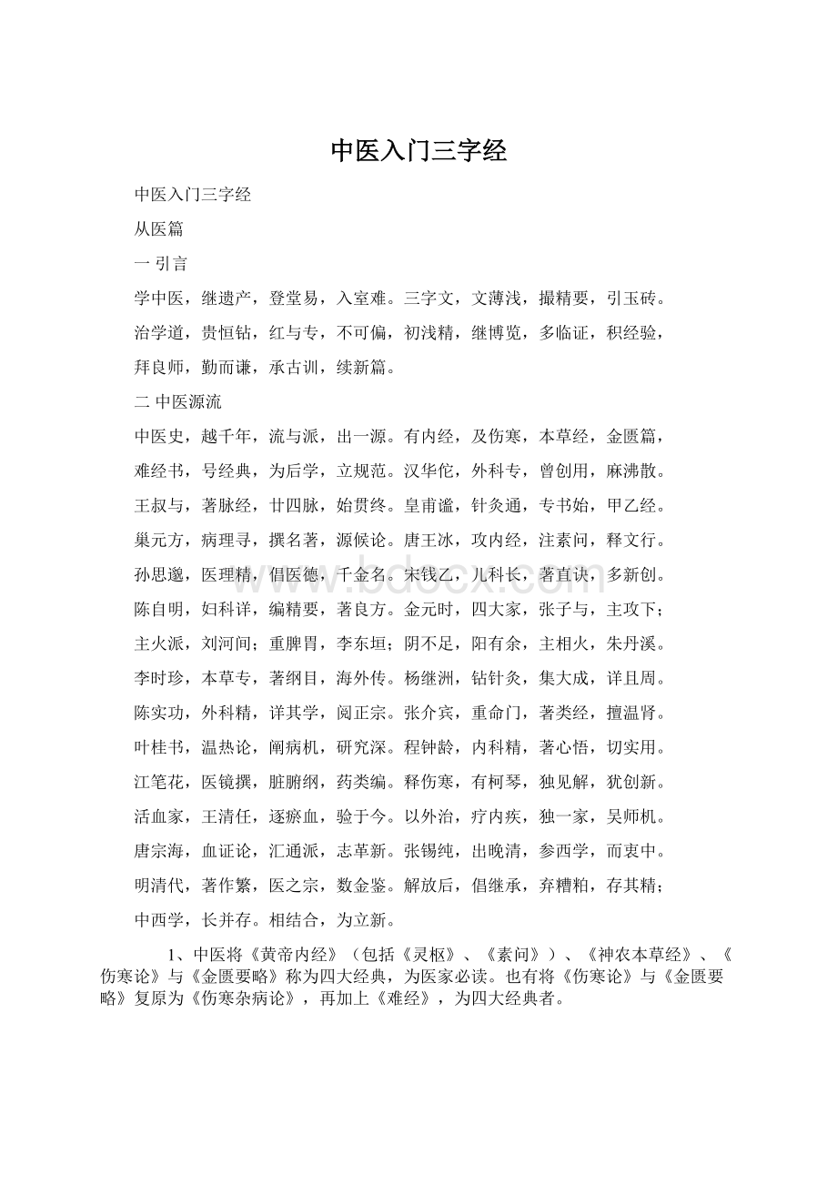 中医入门三字经.docx_第1页