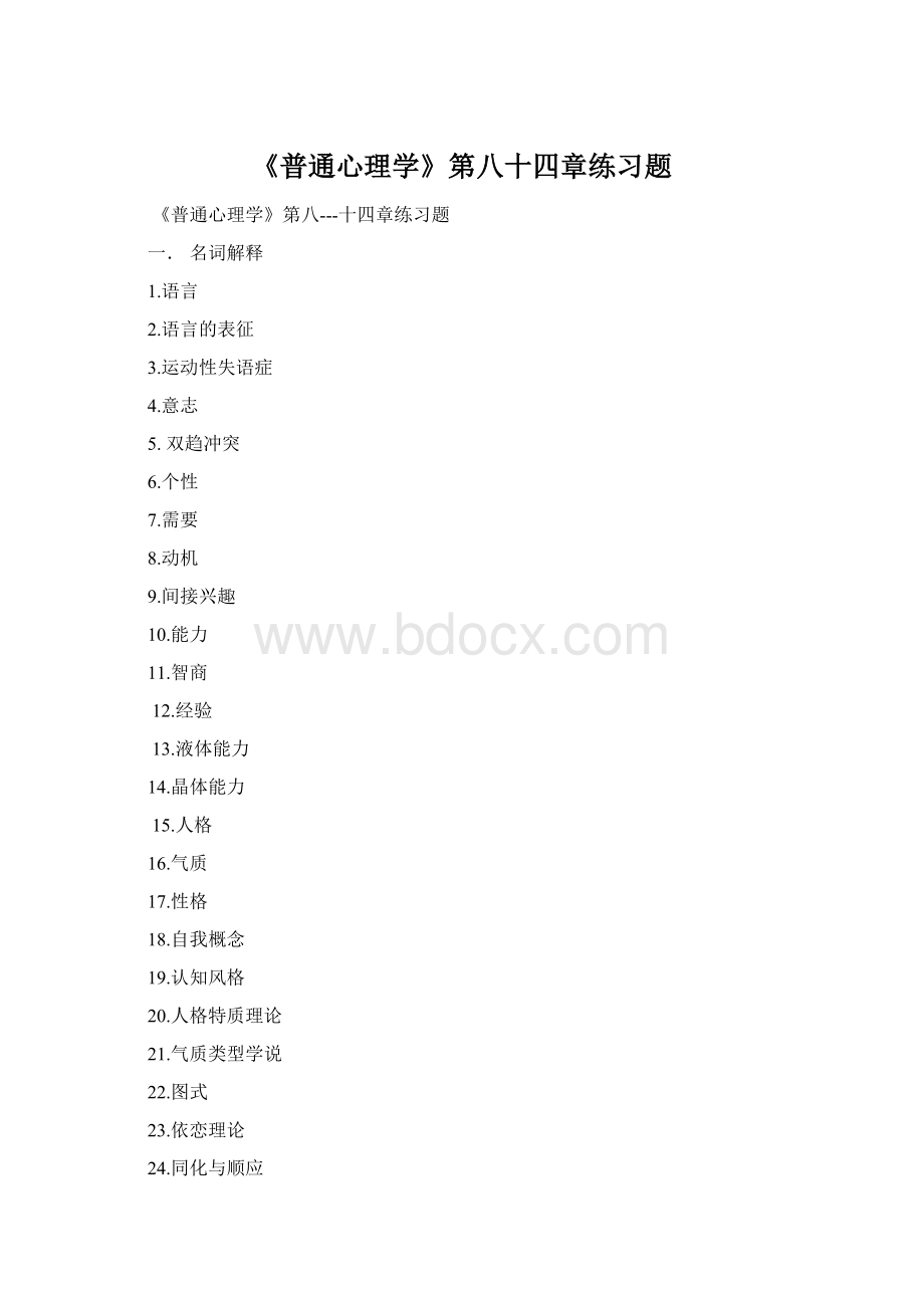 《普通心理学》第八十四章练习题.docx_第1页