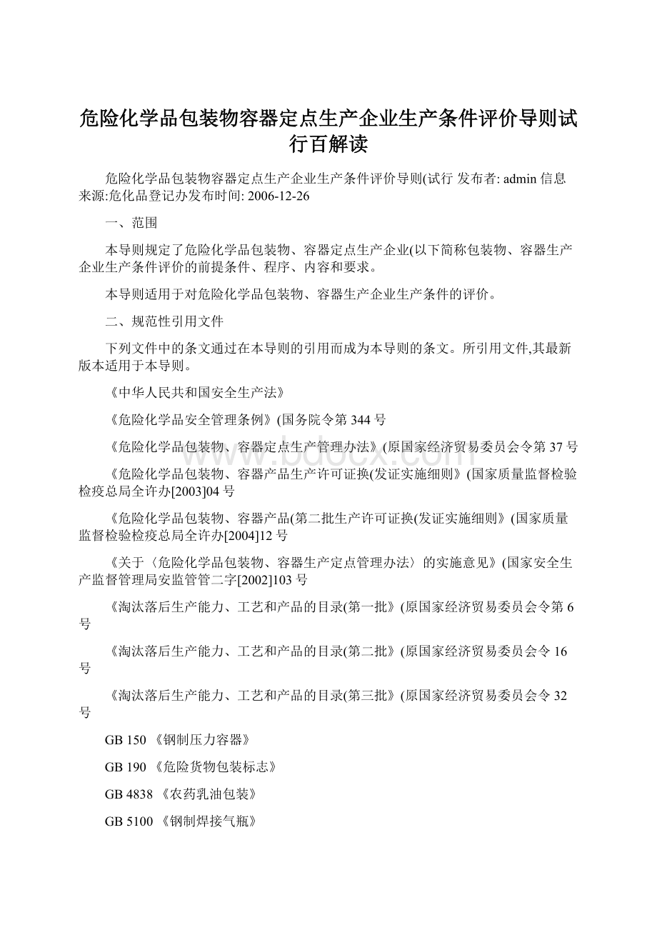 危险化学品包装物容器定点生产企业生产条件评价导则试行百解读.docx