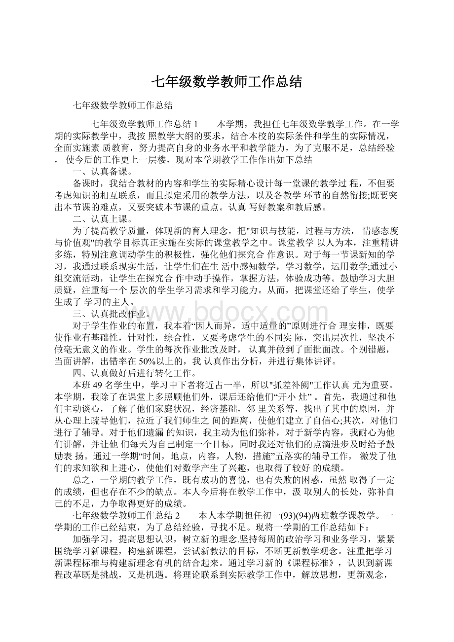 七年级数学教师工作总结.docx