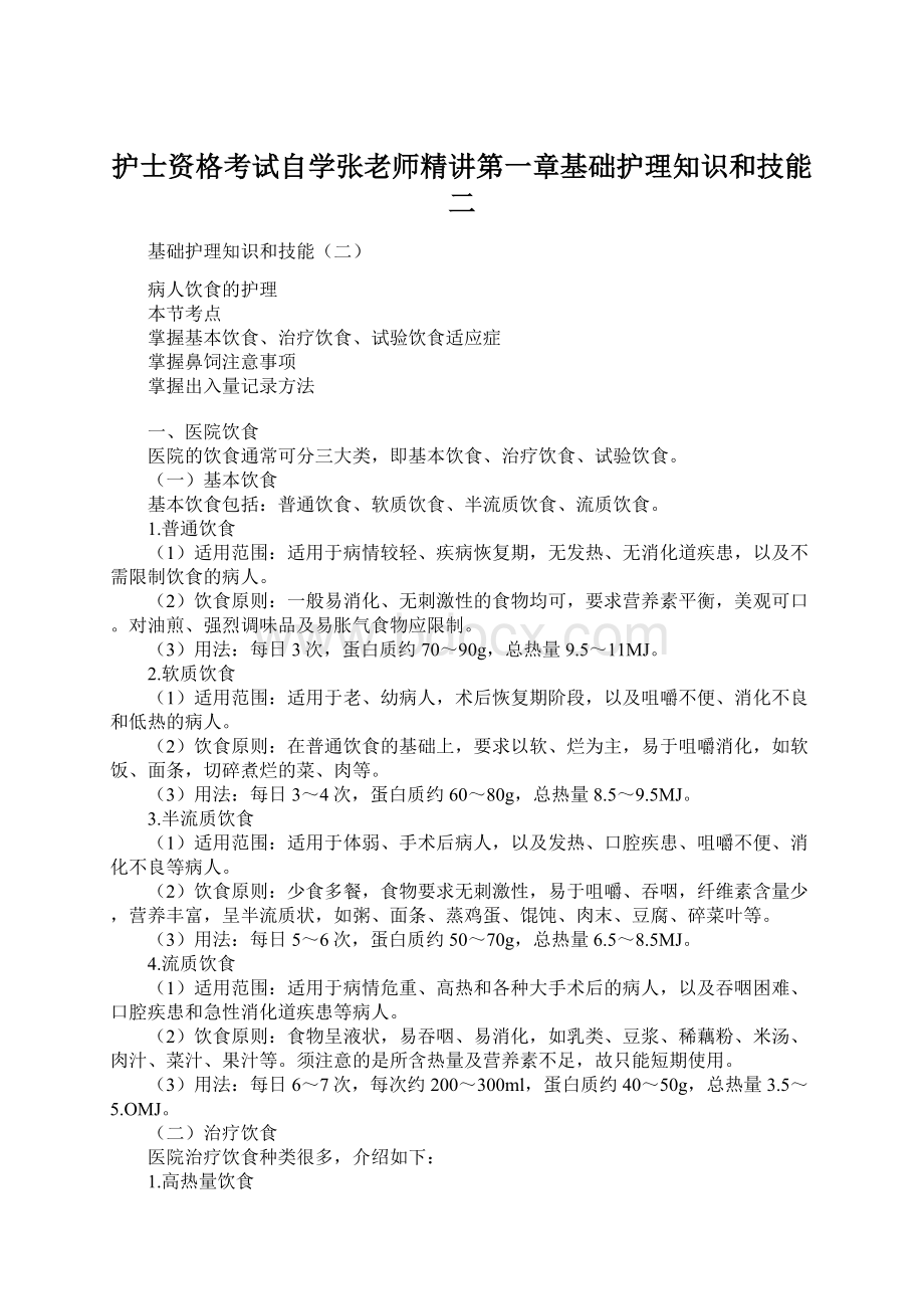 护士资格考试自学张老师精讲第一章基础护理知识和技能二.docx