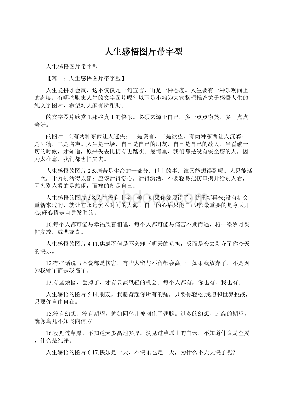 人生感悟图片带字型Word格式.docx