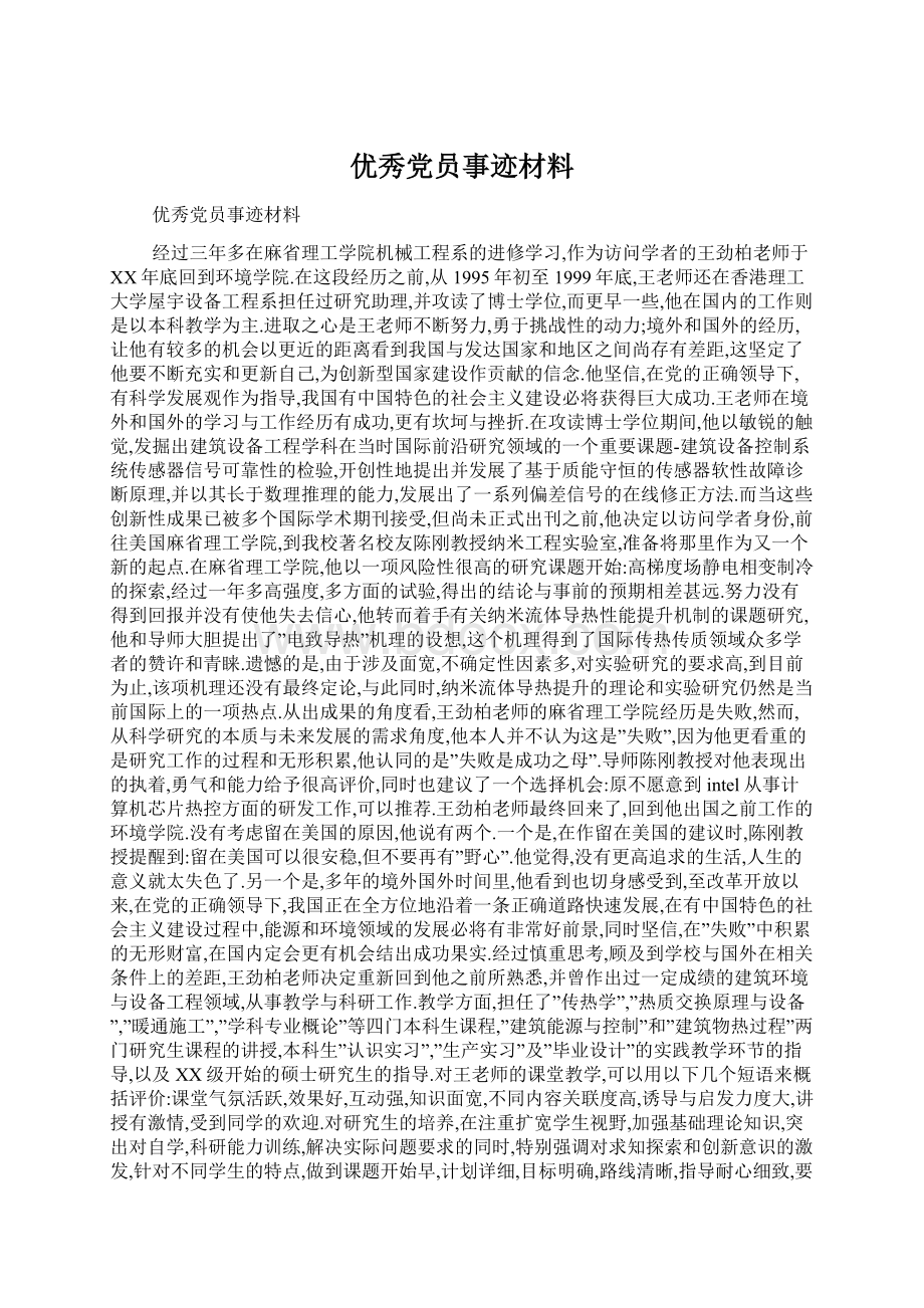 优秀党员事迹材料Word文档下载推荐.docx_第1页