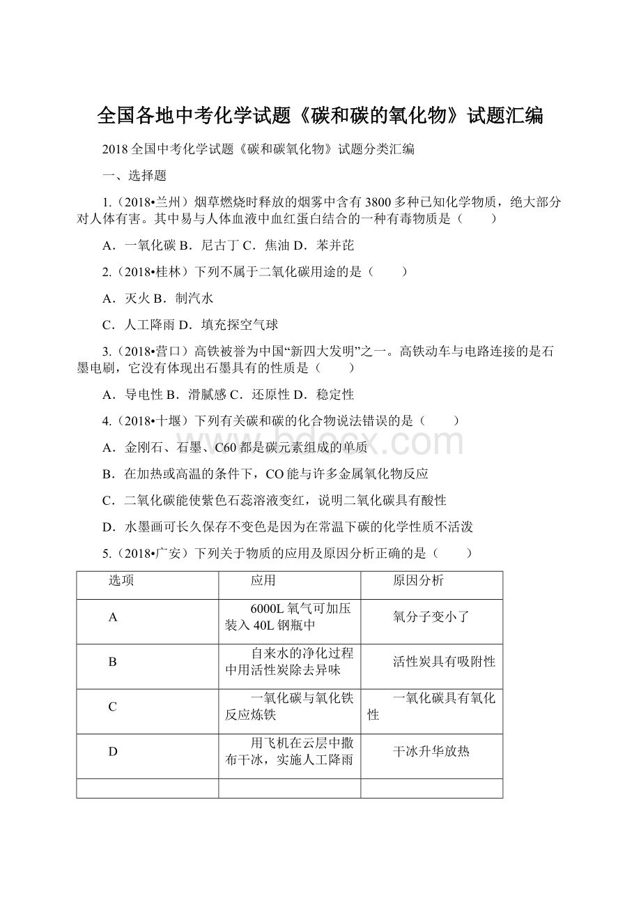 全国各地中考化学试题《碳和碳的氧化物》试题汇编Word格式文档下载.docx_第1页