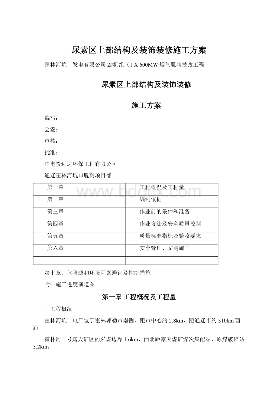 尿素区上部结构及装饰装修施工方案Word格式.docx_第1页