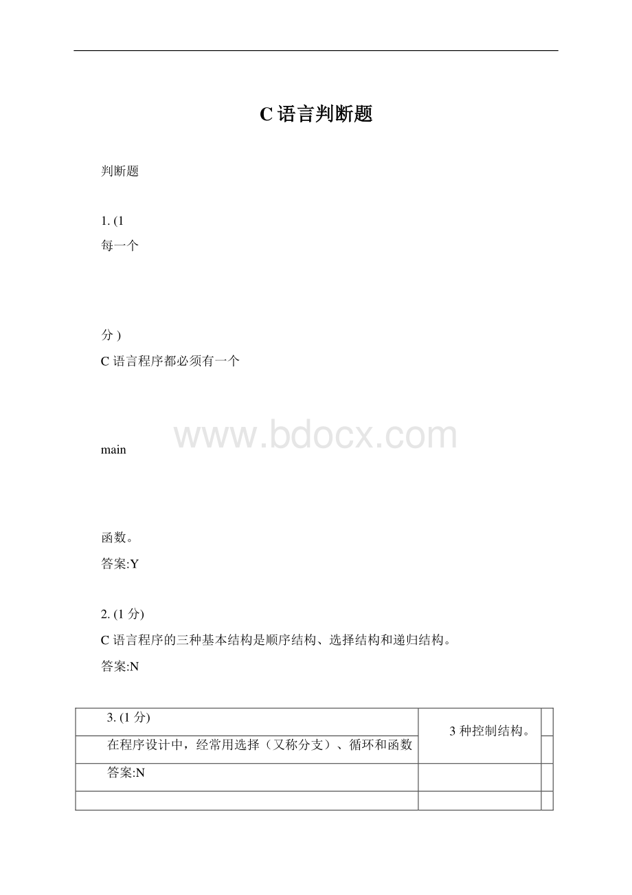 C语言判断题Word文档格式.docx