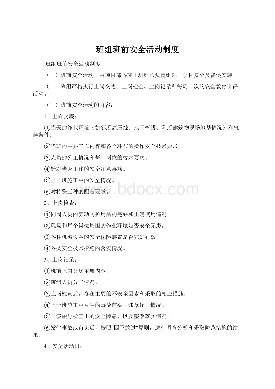 班组班前安全活动制度.docx_第1页