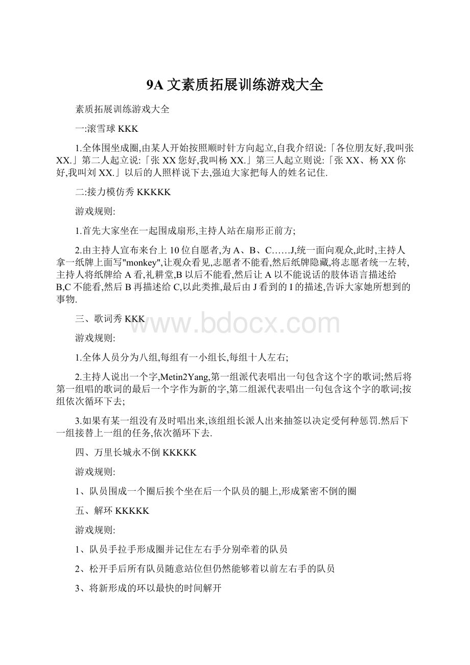 9A文素质拓展训练游戏大全Word文件下载.docx_第1页