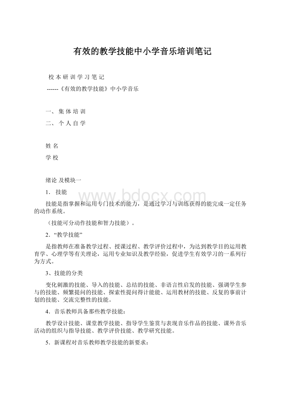 有效的教学技能中小学音乐培训笔记Word格式.docx_第1页