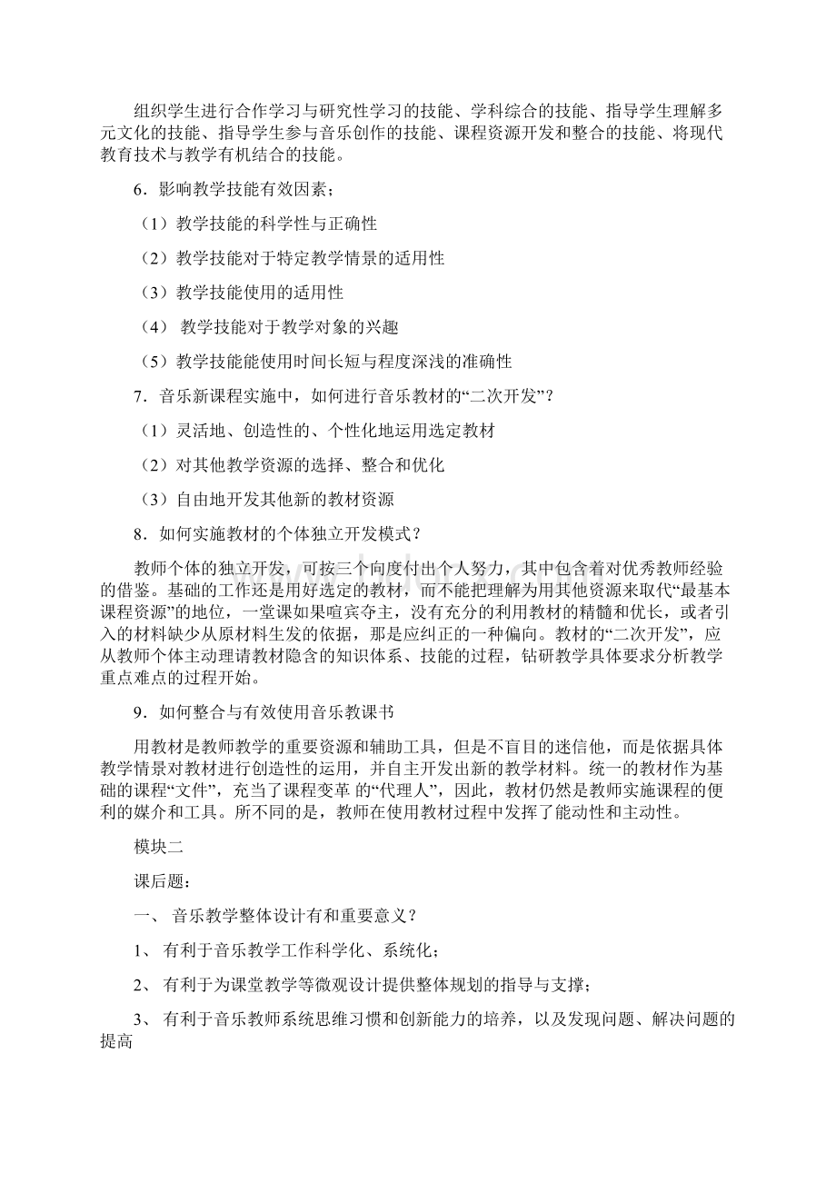 有效的教学技能中小学音乐培训笔记Word格式.docx_第2页