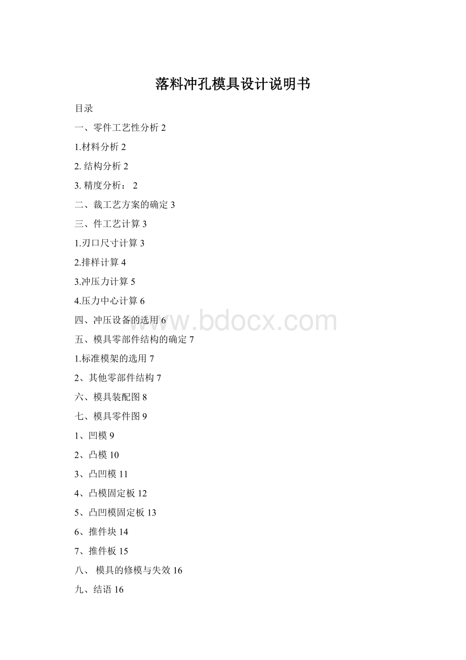 落料冲孔模具设计说明书Word文件下载.docx_第1页