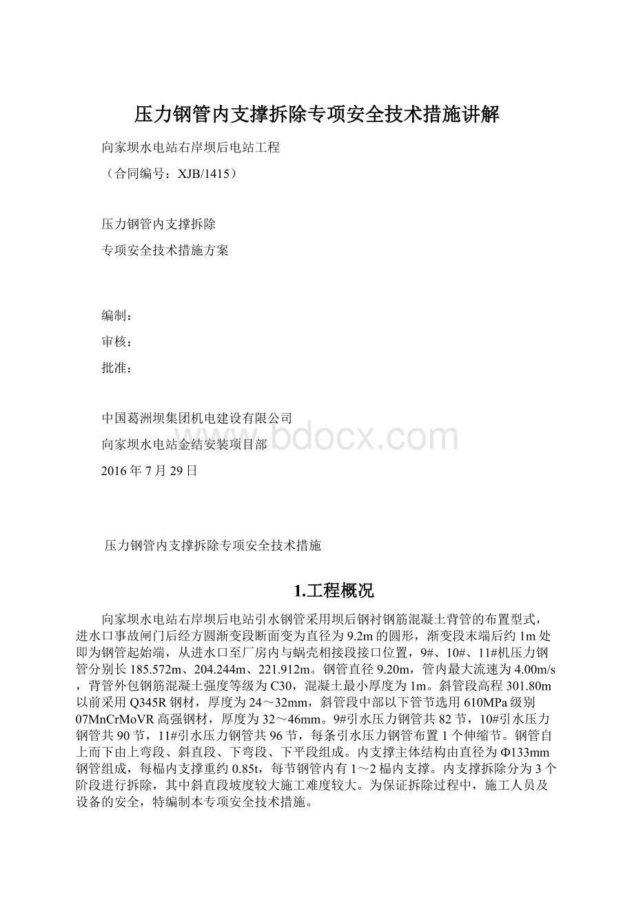 压力钢管内支撑拆除专项安全技术措施讲解Word格式.docx_第1页