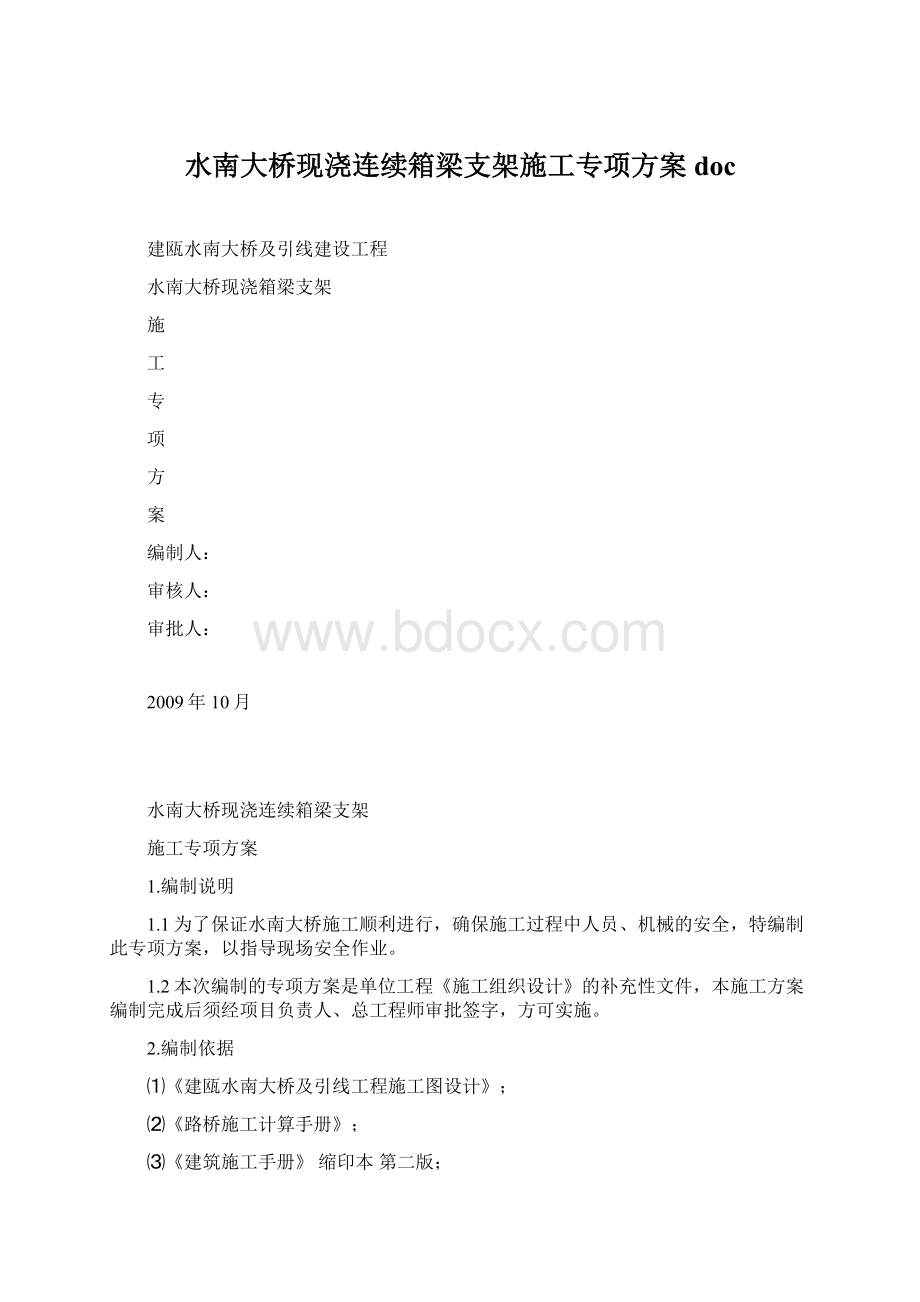 水南大桥现浇连续箱梁支架施工专项方案doc.docx_第1页