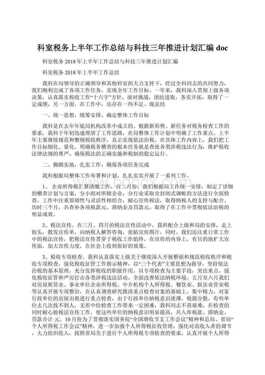 科室税务上半年工作总结与科技三年推进计划汇编docWord格式.docx