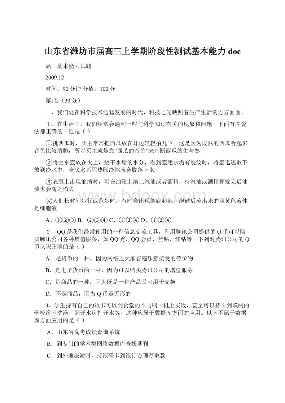 山东省潍坊市届高三上学期阶段性测试基本能力doc文档格式.docx