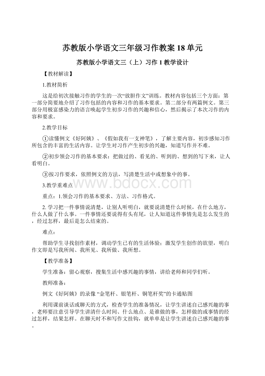 苏教版小学语文三年级习作教案18单元Word下载.docx