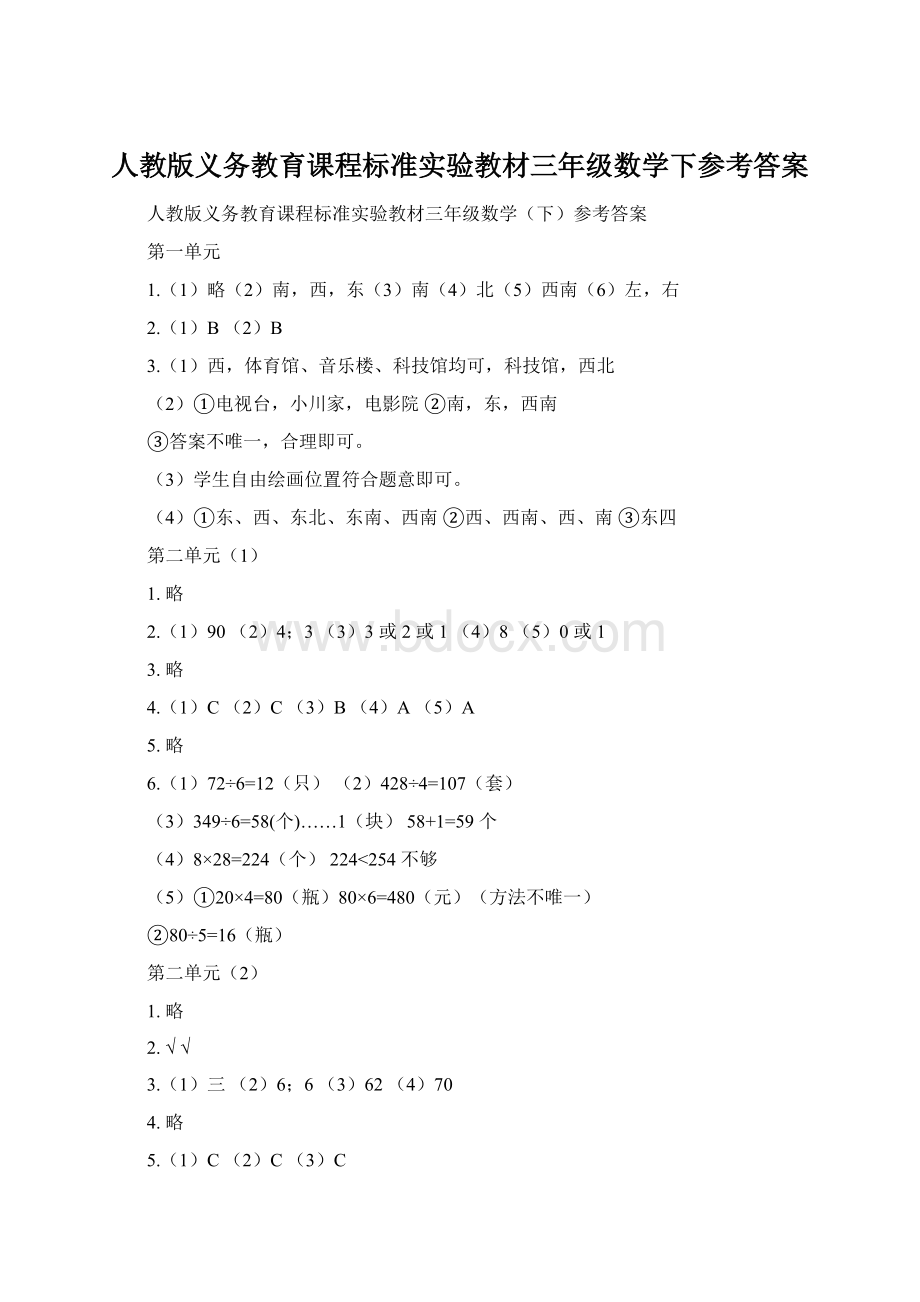 人教版义务教育课程标准实验教材三年级数学下参考答案.docx