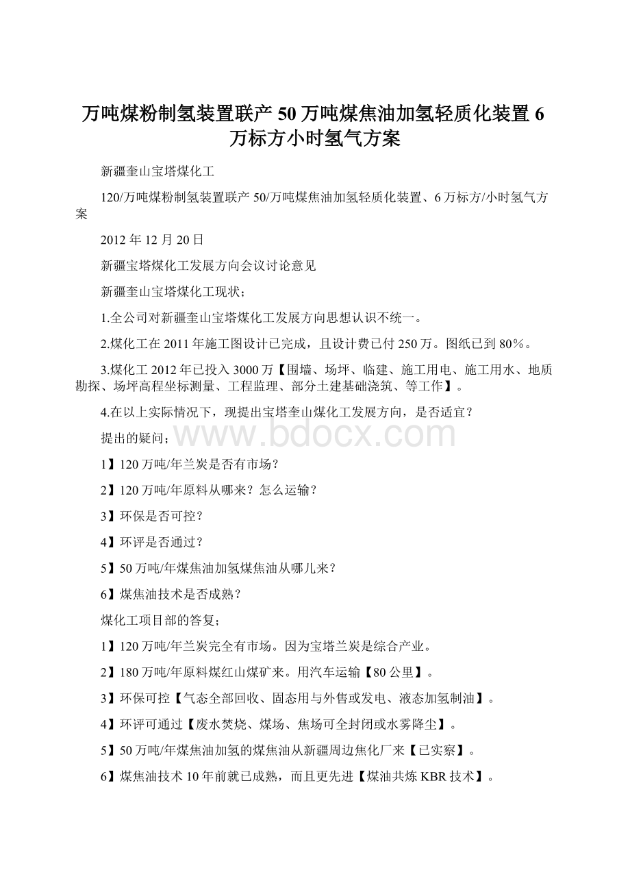 万吨煤粉制氢装置联产50万吨煤焦油加氢轻质化装置6万标方小时氢气方案Word文档下载推荐.docx