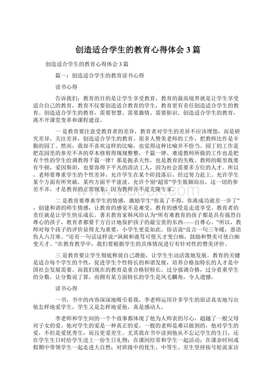 创造适合学生的教育心得体会3篇.docx_第1页