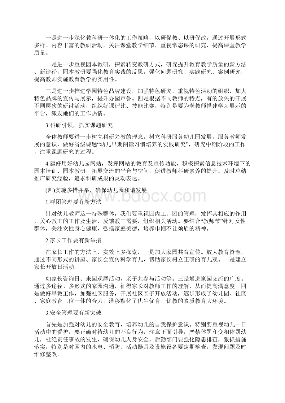 新学期幼儿园园长工作计划书与新学期幼儿园园长工作计划怎么写汇编.docx_第3页