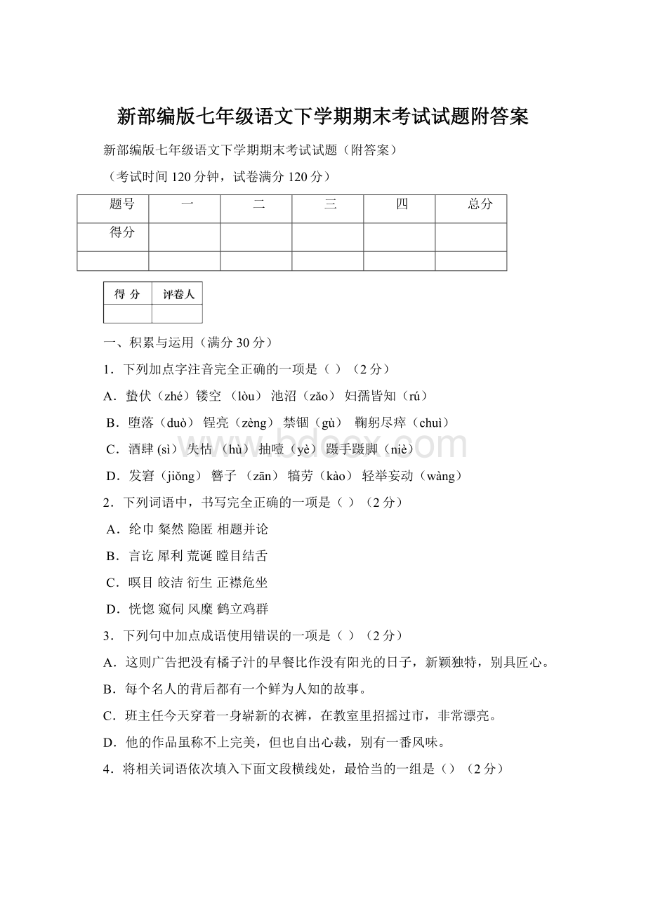 新部编版七年级语文下学期期末考试试题附答案文档格式.docx