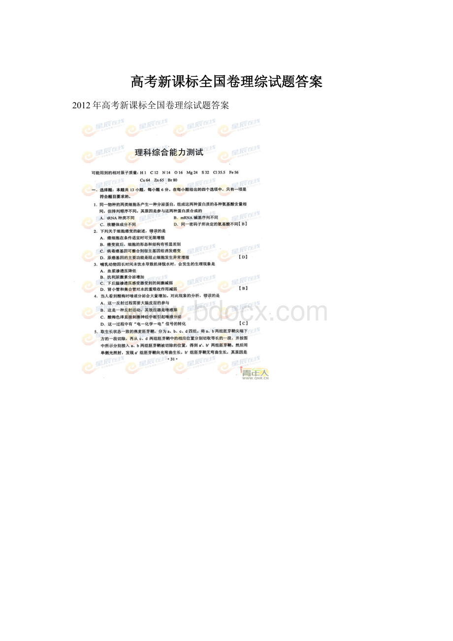 高考新课标全国卷理综试题答案.docx_第1页