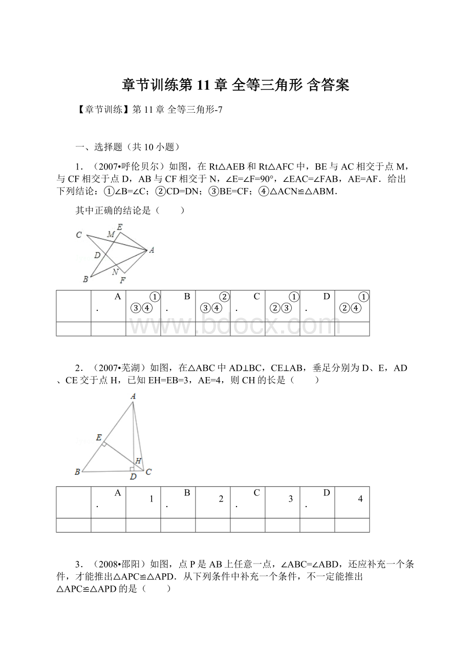 章节训练第11章 全等三角形 含答案文档格式.docx