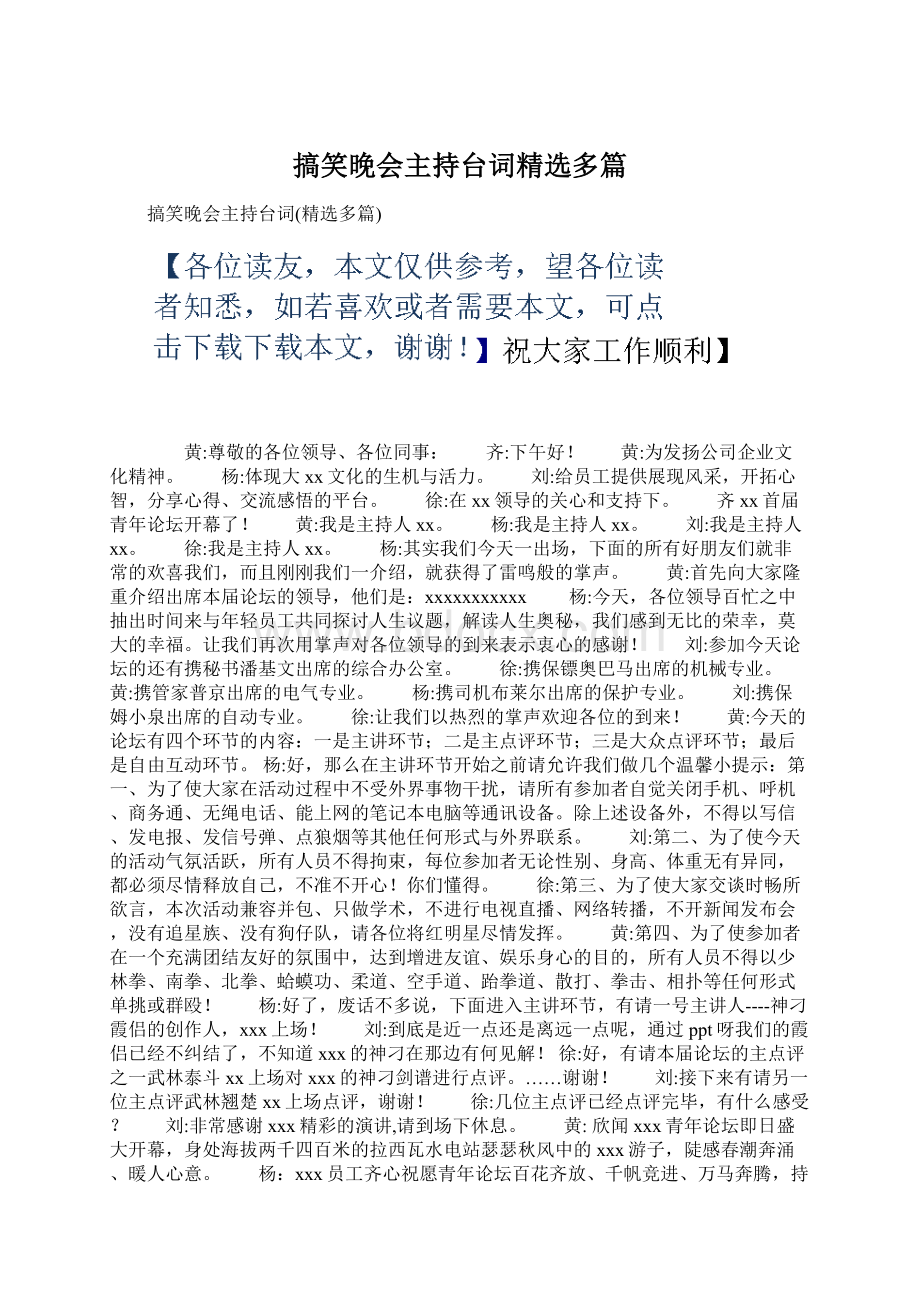 搞笑晚会主持台词精选多篇文档格式.docx_第1页