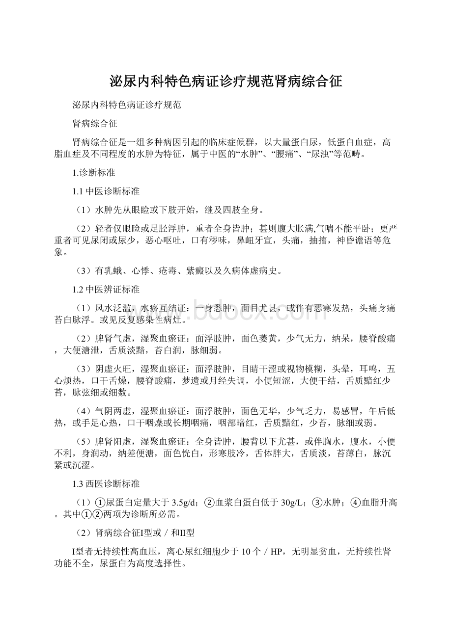 泌尿内科特色病证诊疗规范肾病综合征.docx_第1页