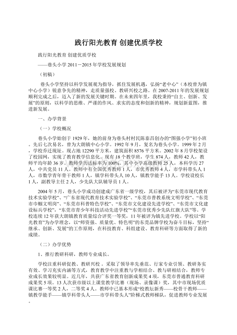 践行阳光教育 创建优质学校.docx