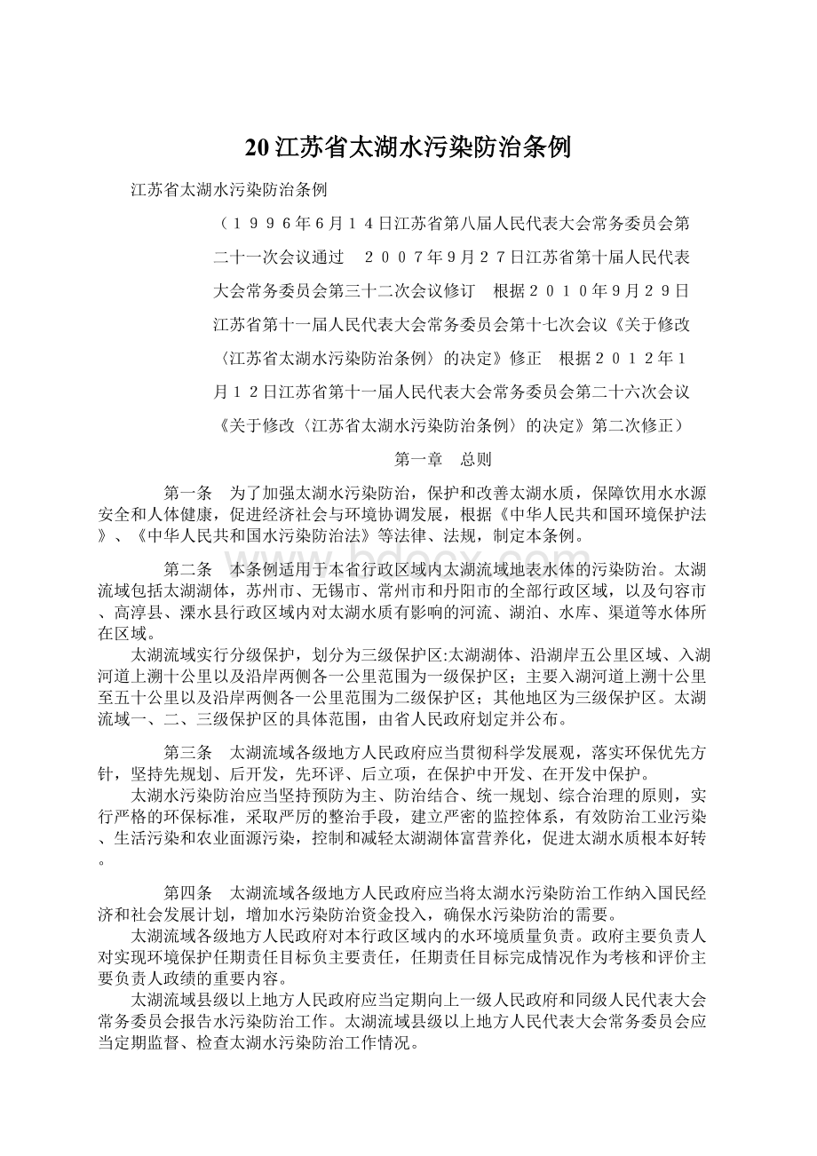 20江苏省太湖水污染防治条例文档格式.docx