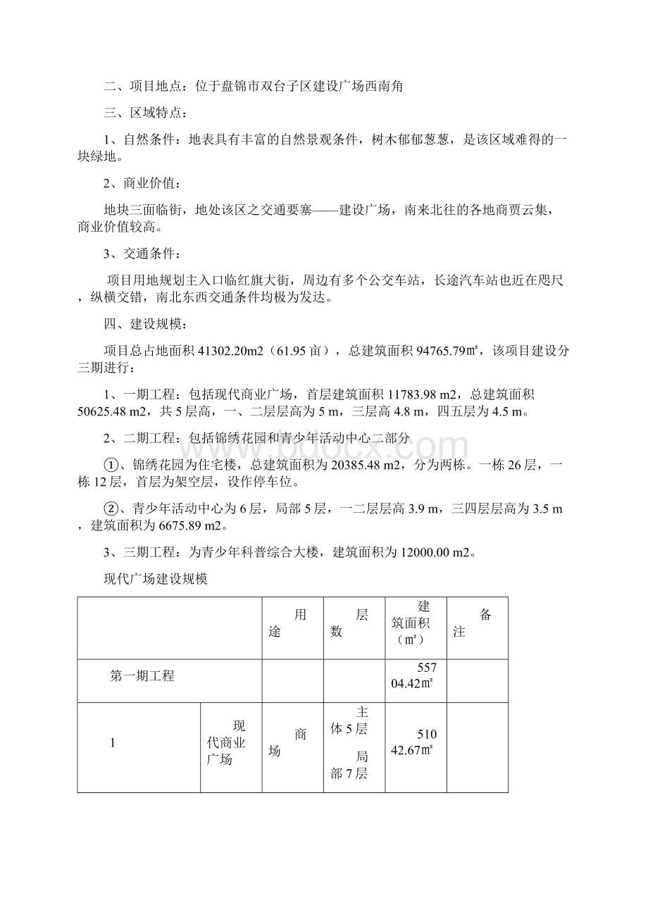 盘锦市现代广场工程项目建设可行性研究报告Word文件下载.docx_第2页