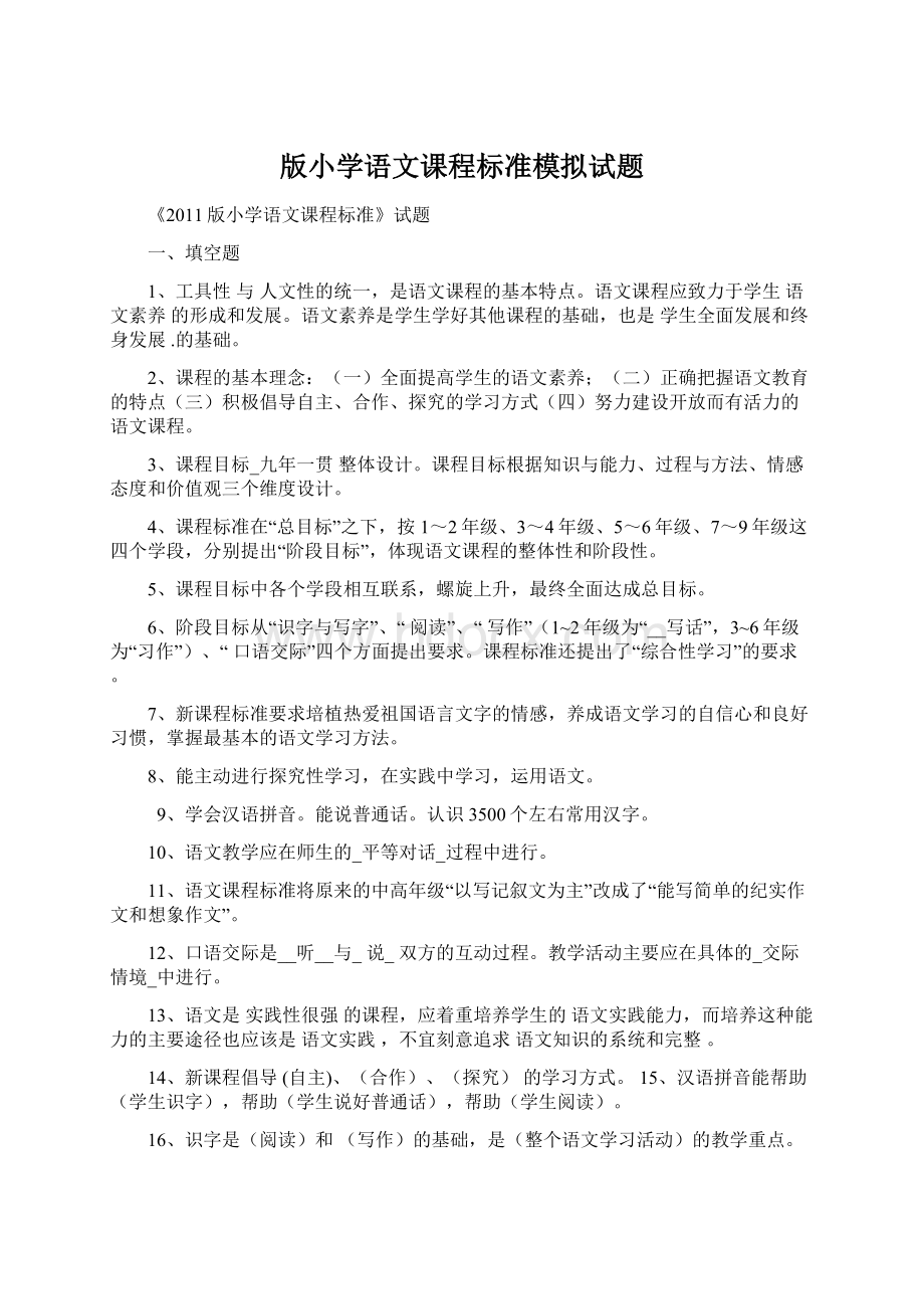 版小学语文课程标准模拟试题Word格式.docx_第1页